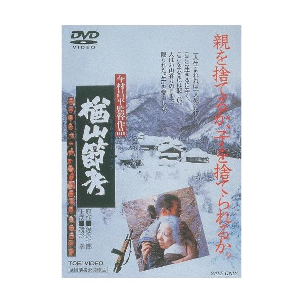 楢山節考 DVD