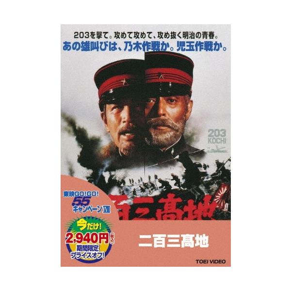 二百三高地 DVD