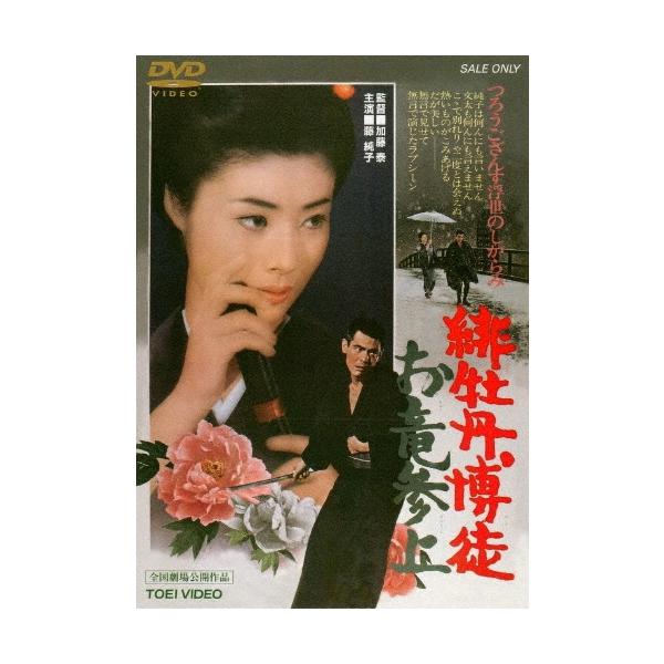 緋牡丹博徒 お竜参上 DVD