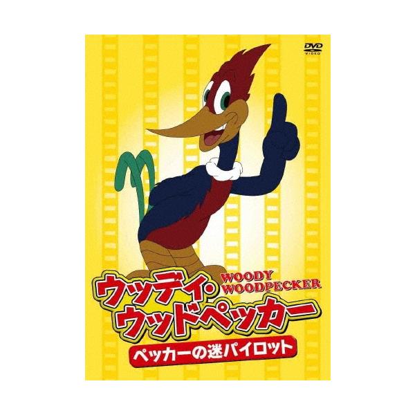 ウッディ・ウッドペッカー〜ペッカーの迷パイロット DVD