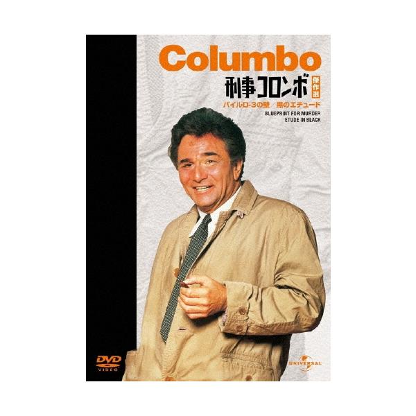 刑事コロンボ傑作選 パイルD-3の壁/黒のエチュード DVD