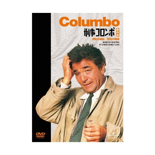 刑事コロンボ傑作選 逆転の構図/祝砲の挽歌 DVD : タワーレコード