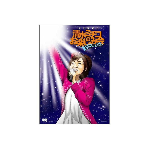 清水ミチコ Live!清水ミチコのお楽しみ会 ""バッタもん"" DVD