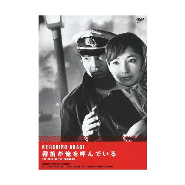 霧笛が俺を呼んでいる DVD