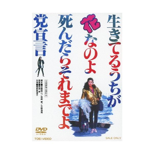 生きてるうちが花なのよ 死んだらそれまでよ党宣言 DVD