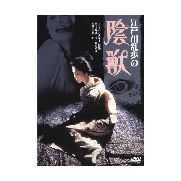 江戸川乱歩の陰獣 DVD