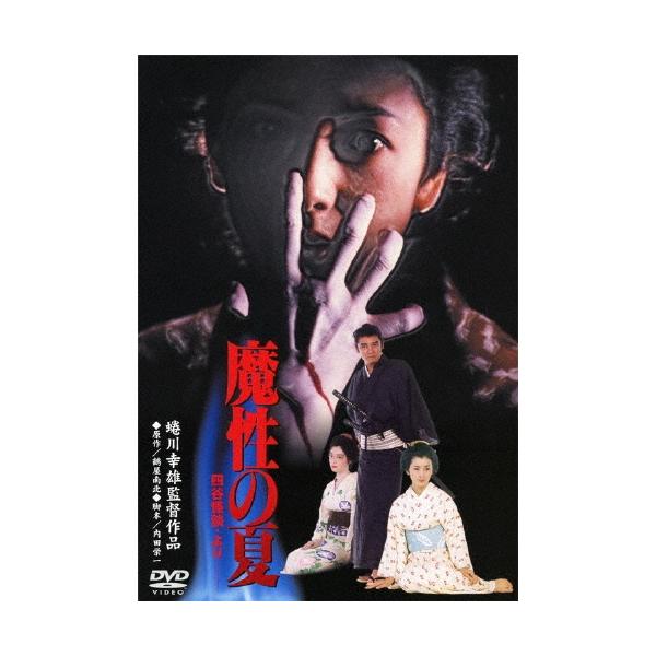 魔性の夏 四谷怪談・より DVD