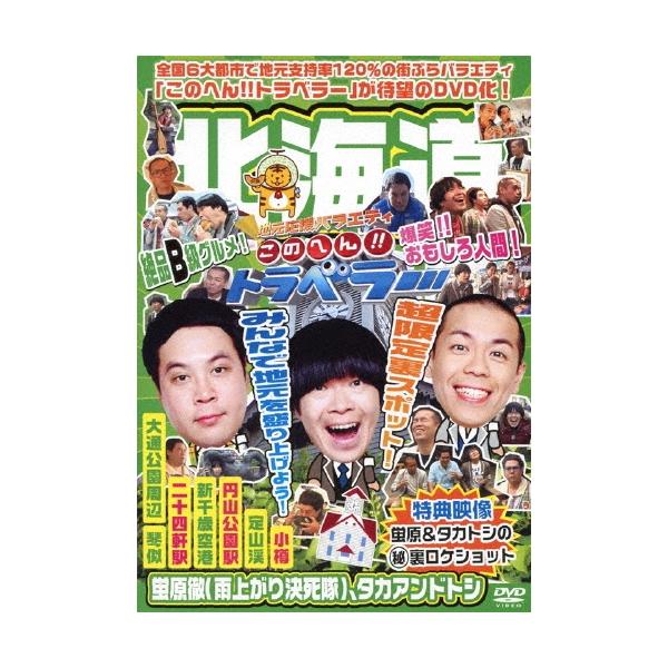 蛍原徹 地元応援バラエティ このへん!!トラベラー 北海道 DVD