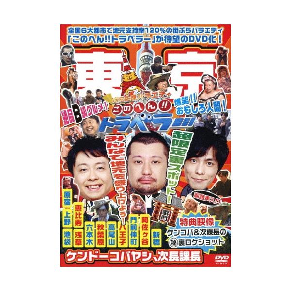 ケンドーコバヤシ 地元応援バラエティ このへん!!トラベラー 東京 DVD
