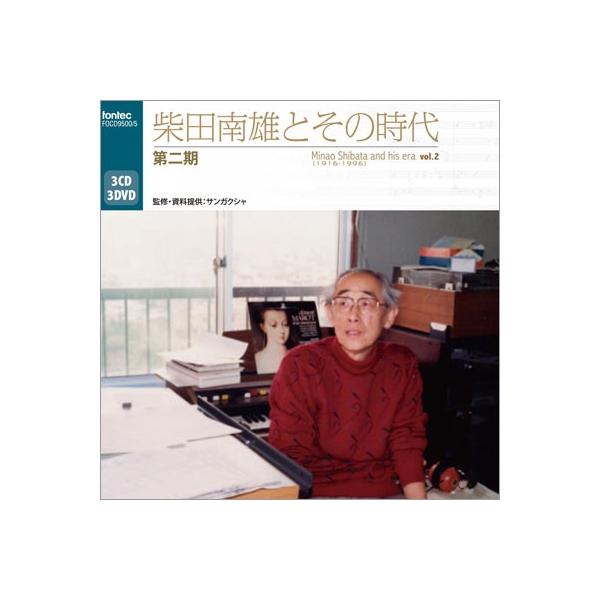 Various Artists 柴田南雄とその時代 第二期 ［3CD+3DVD］ CD