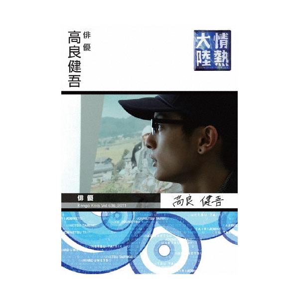 高良健吾 情熱大陸×高良健吾 DVD
