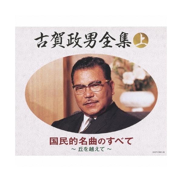 Various Artists 古賀政男全集(上) 国民的名曲のすべて CD
