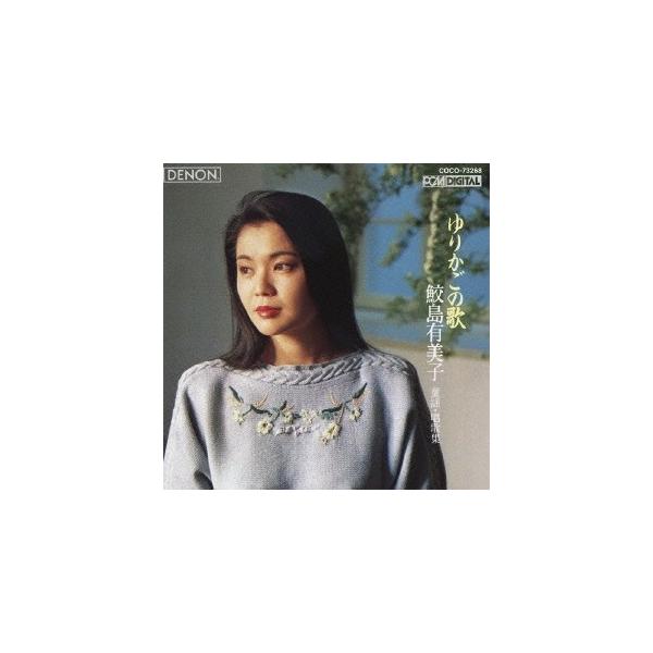 鮫島有美子 ゆりかごの歌〜童謡・唱歌集 CD