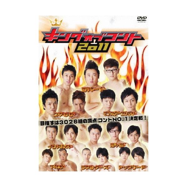 キングオブコント 2011 DVD