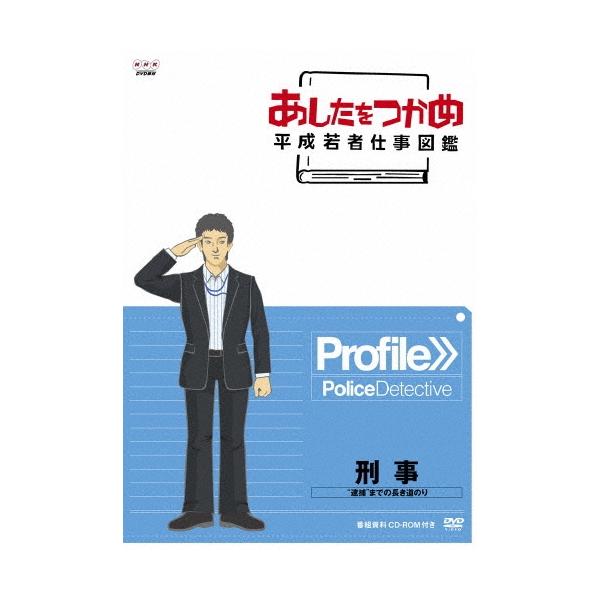 あしたをつかめ 平成若者仕事図鑑 刑事 ""逮捕""までの長き道のり DVD