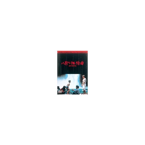 八月の狂詩曲 DVD
