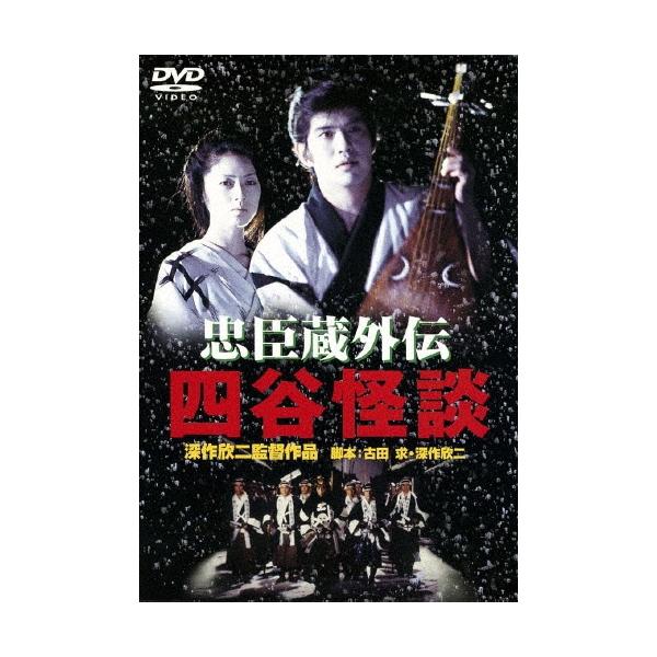 忠臣蔵外伝 四谷怪談 DVD