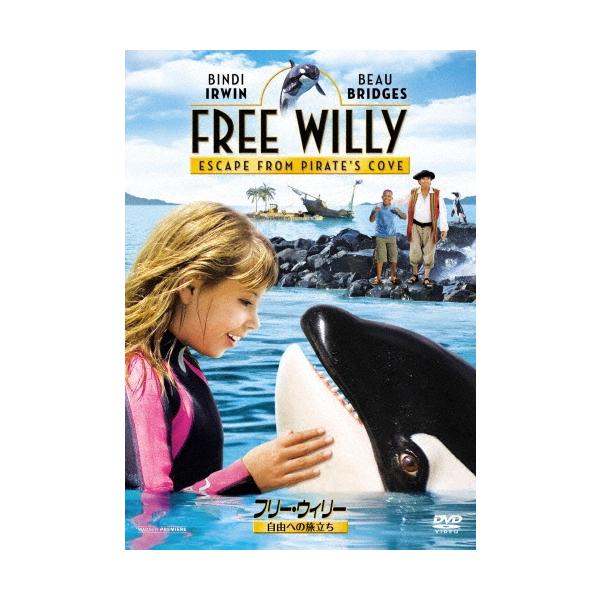 フリー・ウィリー 自由への旅立ち DVD