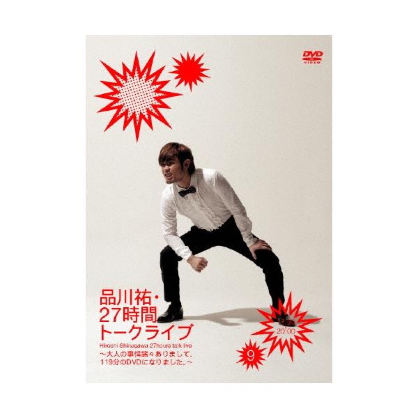 品川祐 品川祐・27時間トークライブ 9 17:00-20:00 〜大人の事情諸々ありまして、119分のDVDになりました。〜 DVD