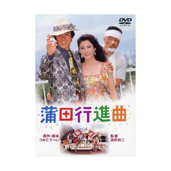 蒲田行進曲 DVD