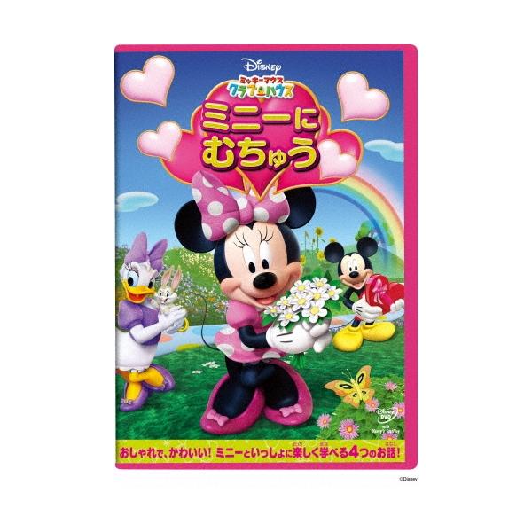 ミッキーマウス クラブハウス/ミニーに むちゅう DVD