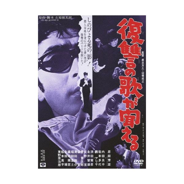 復讐の歌が聞える DVD