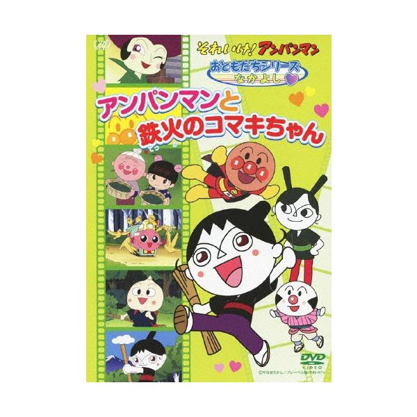 【中古】それいけ！ アンパンマン おともだちシリーズ/なかよし 「アンパンマンと鉄火のコマキちゃん」 [DVD] それいけ!アンパンマン おともだちシリーズ なかよし アンパンマンと