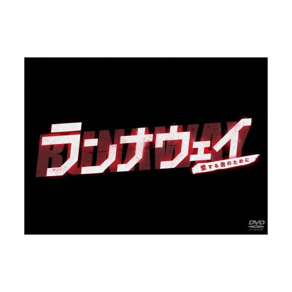 ランナウェイ〜愛する君のために DVD-BOX DVD
