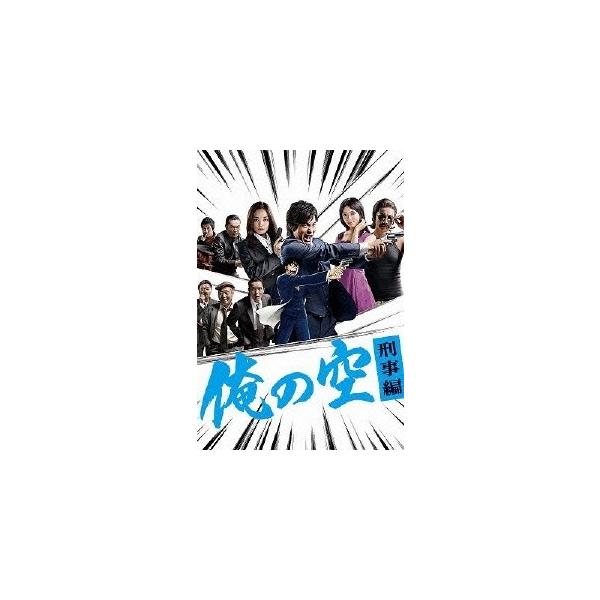 俺の空 刑事編 DVD-BOX Amazon.co.jp: 俺の空 刑事編 DVD BOX : 庄野崎謙, 国仲涼子, 夏