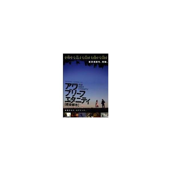 アワ・ブリーフ・エタニティ 〜感染都市〜 DVD