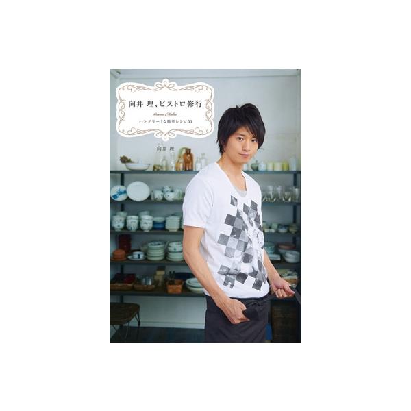 向井理 向井理、ビストロ修行 Book