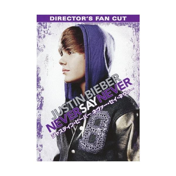 Justin Bieber ジャスティン・ビーバー ネヴァー・セイ・ネヴァー DIRECTOR'S FAN CUT DVD