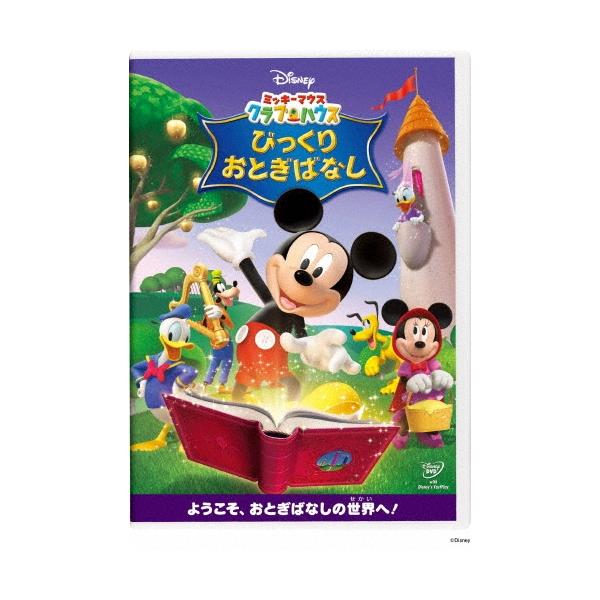 ミッキーマウス クラブハウス/びっくりおとぎばなし DVD