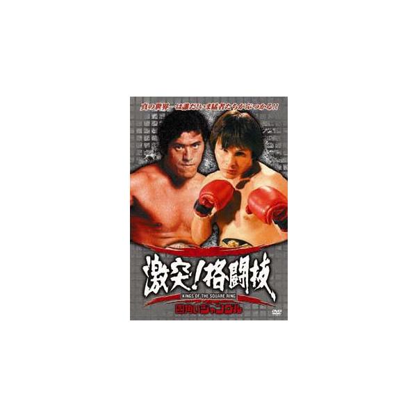 アントニオ猪木 四角いジャングル 激突!格闘技 DVD