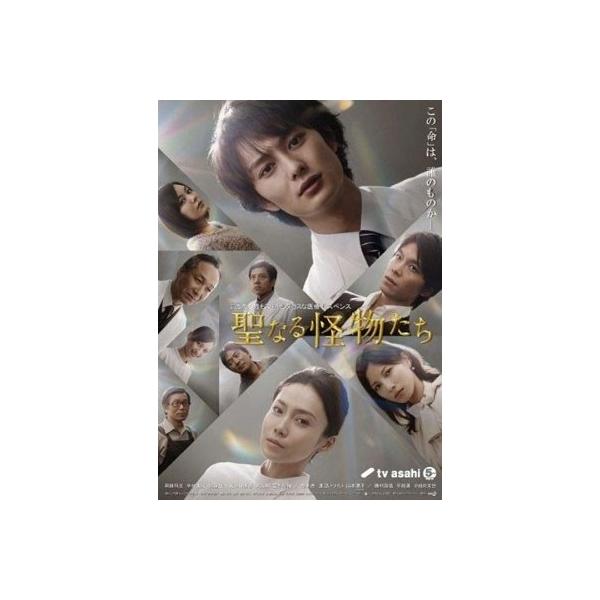 聖なる怪物たち DVD BOX DVD