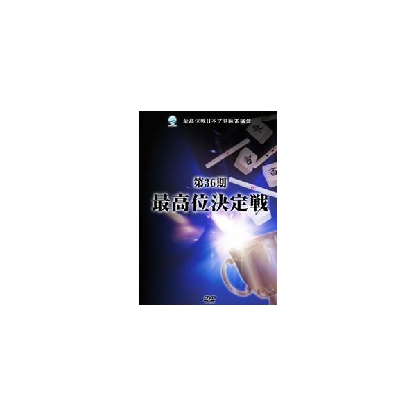 第36期最高位決定戦 DVD