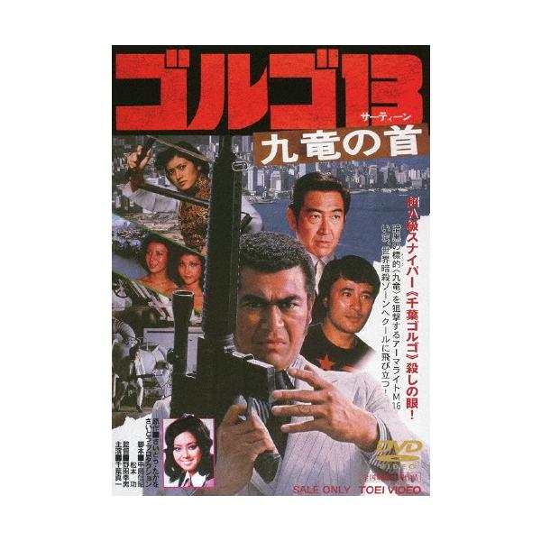 ゴルゴ13 九竜の首 DVD