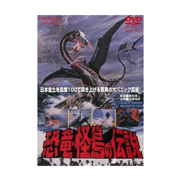 恐竜・怪鳥の伝説 DVD