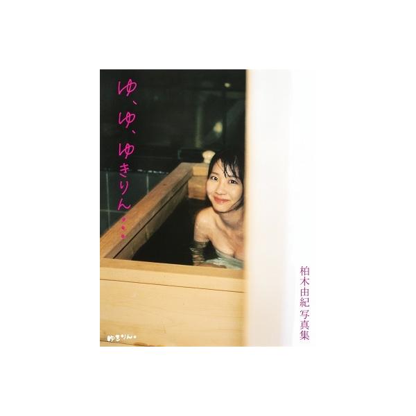 ゆ、ゆ、ゆきりん...―柏木由紀写真集の商品画像