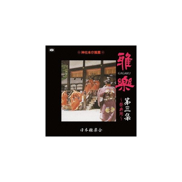 日本雅楽会 雅楽 第三集 〜祭典用〜 CD