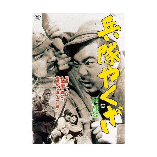 兵隊やくざ DVD