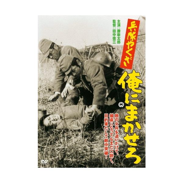 兵隊やくざ 俺にまかせろ DVD