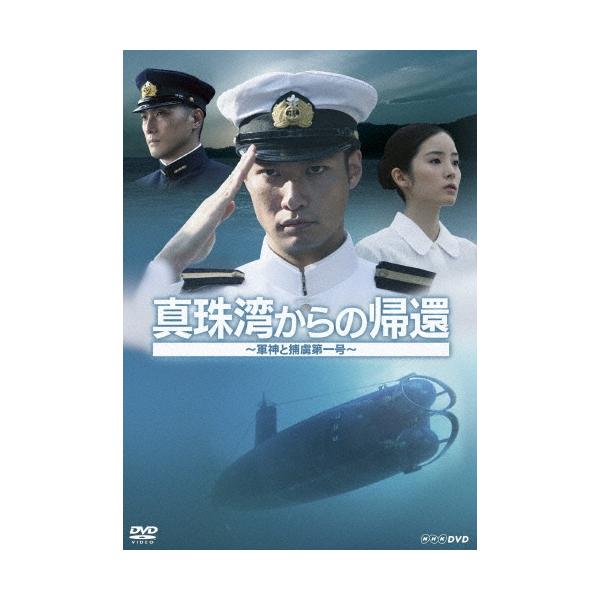青木崇高 真珠湾からの帰還 〜軍神と捕虜第一号〜 DVD
