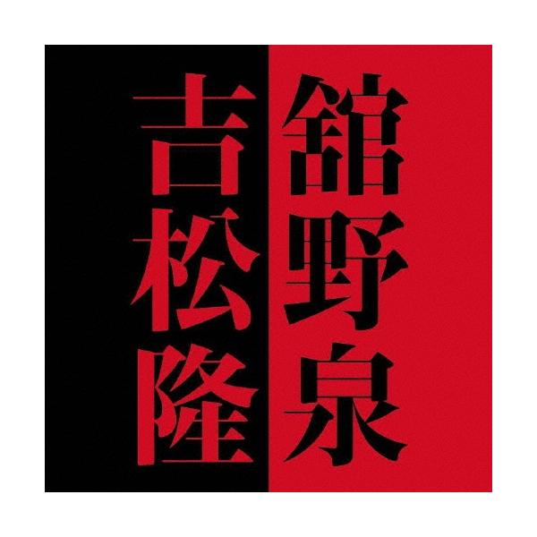 舘野泉 舘野泉×吉松隆 CD