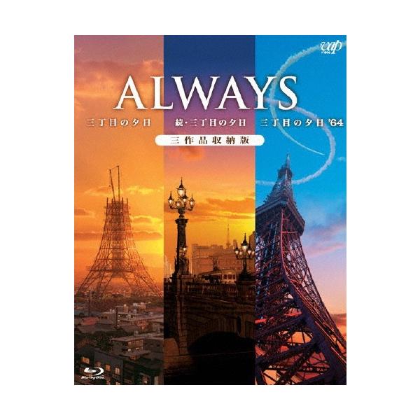 「ALWAYS 三丁目の夕日/続・三丁目の夕日/三丁目の夕日'64」三作品収納版 Blu-ray Disc
