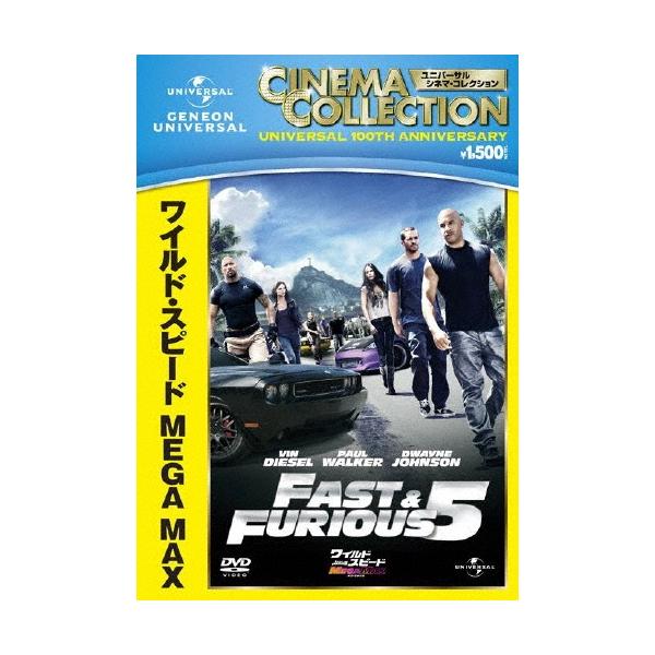 ワイルド・スピード MEGA MAX DVD