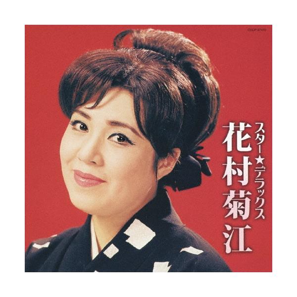 【中古】［CD］スター☆デラックス 花村菊江 花村菊江 スター☆デラックス 潮来花嫁さん CD : タワーレコード Yahoo