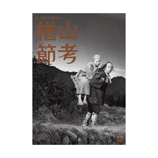 楢山節考 DVD