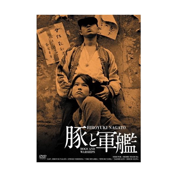 豚と軍艦 HDリマスター版 DVD