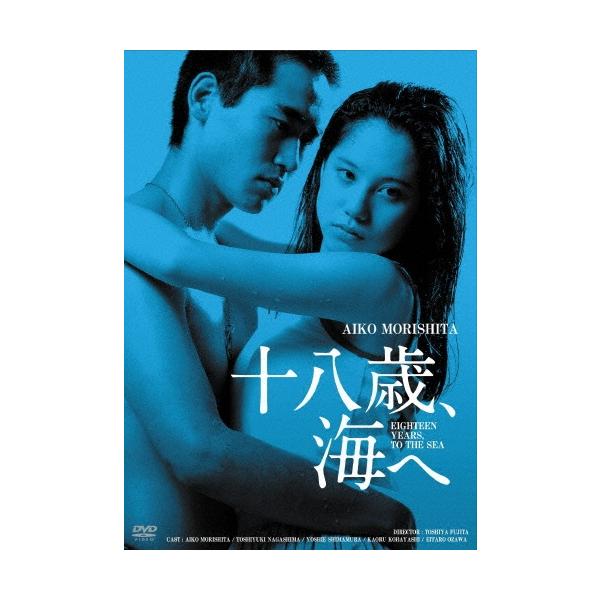 十八歳、海へ HDリマスター版 DVD